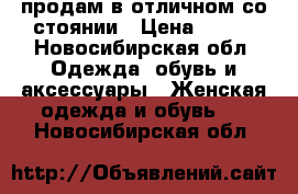 продам в отличном со стоянии › Цена ­ 500 - Новосибирская обл. Одежда, обувь и аксессуары » Женская одежда и обувь   . Новосибирская обл.